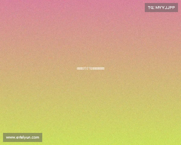 电子竞技2021暴;电子竞技顶级赛事