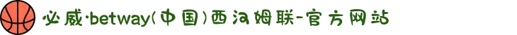 必威·betway(中国)西汉姆联-官方网站